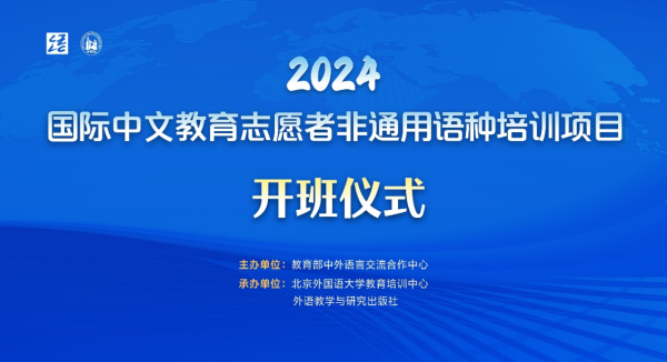 副本新闻稿-2024年国际中文教育志愿者非通用语种培训项目顺利启动40