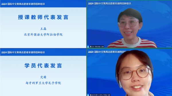 副本新闻稿-2024年国际中文教育志愿者非通用语种培训项目顺利启动736