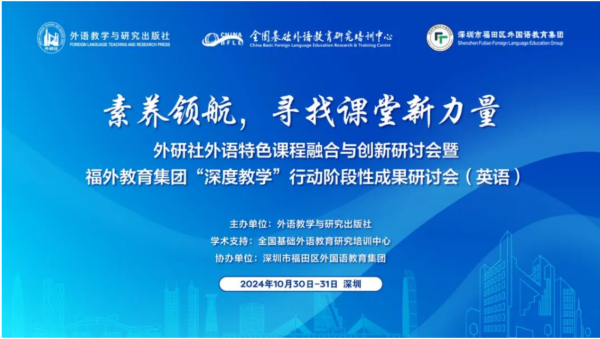 副本素养领航，寻找课堂新力量——外研社外语特色课程融合与创新研讨会暨福外教育集团“深度教学”行动阶段性成果研讨会（英语）开幕（2071字）0