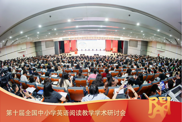 第十届全国中小学英语阅读教学学术研讨会盛大举行(1)158