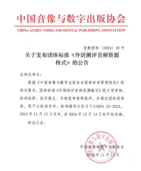副本喜报！外研在线牵头起草的团体标准《外语测评音频资源格式》正式发布183