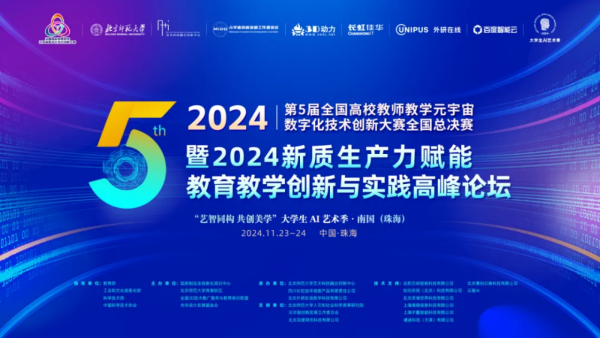 副本第五届全国高校教师教学元宇宙数字化技术创新大赛暨2024新质生产力赋能教育教学创新与实践高峰论坛报道266.png