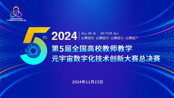 副本第五届全国高校教师教学元宇宙数字化技术创新大赛暨2024新质生产力赋能教育教学创新与实践高峰论坛报道713.png