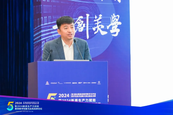 副本第五届全国高校教师教学元宇宙数字化技术创新大赛暨2024新质生产力赋能教育教学创新与实践高峰论坛报道2851.png