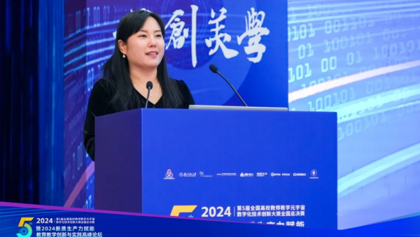 副本第五届全国高校教师教学元宇宙数字化技术创新大赛暨2024新质生产力赋能教育教学创新与实践高峰论坛报道4860.png
