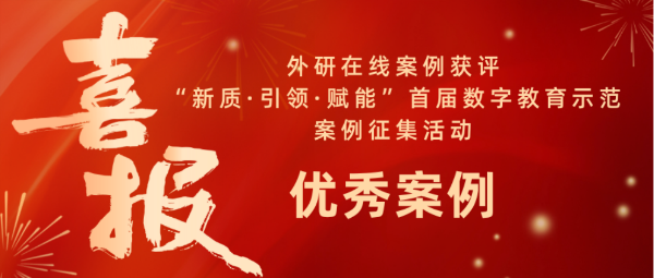 外研在线案例获评“新质·引领·赋能”首届数字教育示范案例征集活动优秀案例38.png