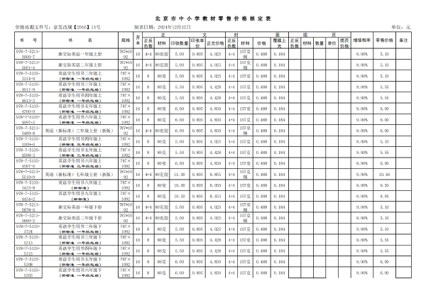 北京市中小学教材零售价格核定表_00
