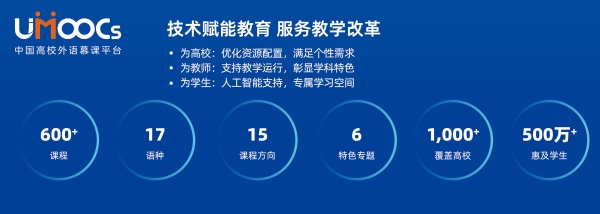 4. UMOOCs平台.jpg