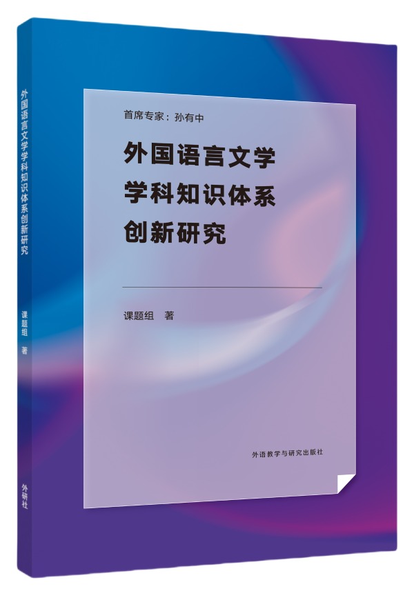 《外国语言文学学科知识体系创新研究》立体封.png