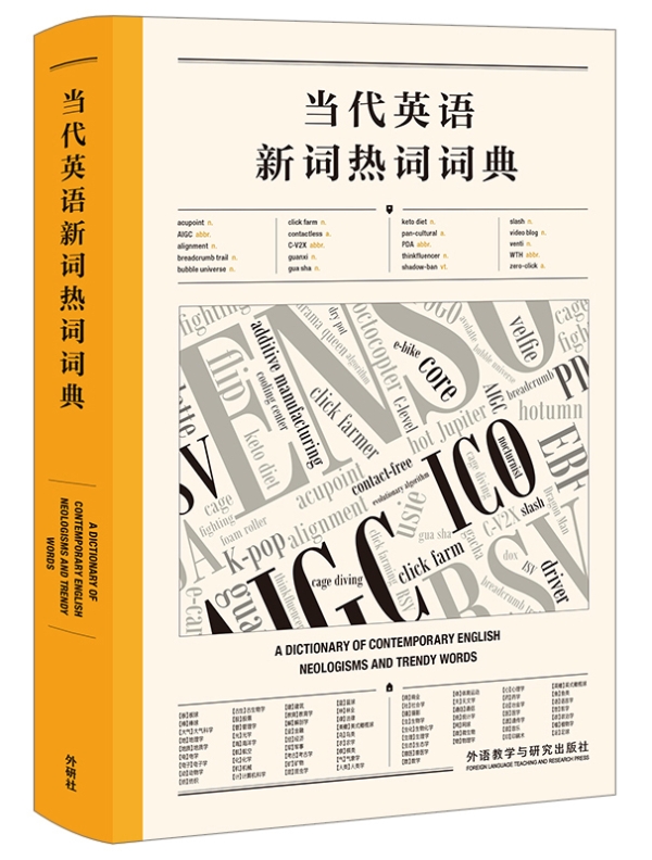 当代英语新词热词词典—立体封.jpg