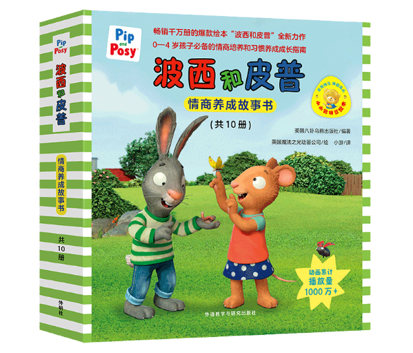 波西和皮普情商养成故事书函套(透明底).png