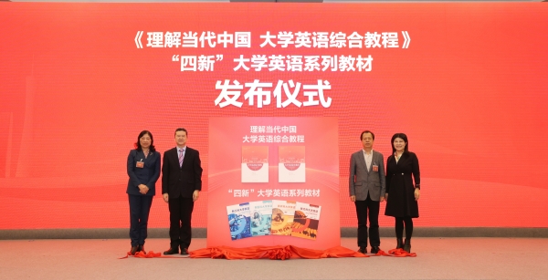 11 理解、四新系列教材发布