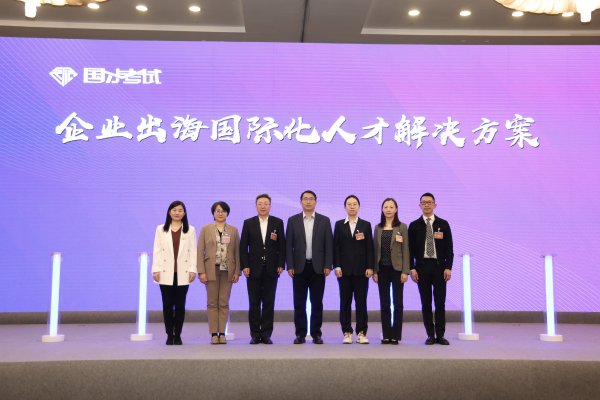 “企业出海国际化人才解决方案”发布仪式