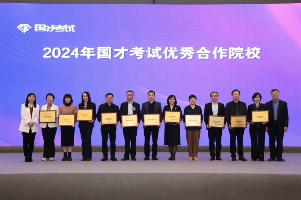 2024年国才考试优秀合作院校