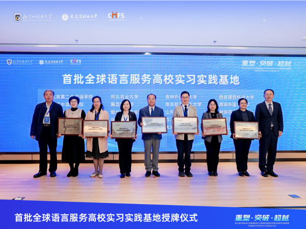 29. 全球语言服务高校实习实践基地授牌1