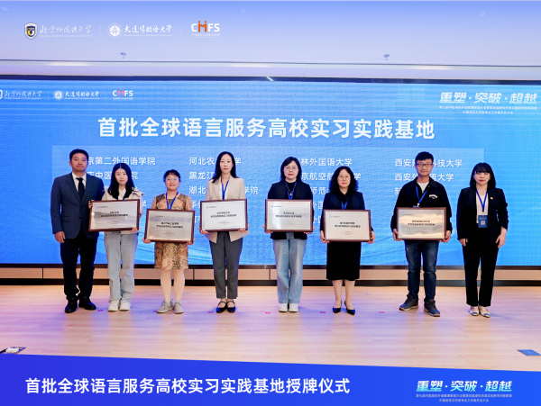 31. 全球语言服务高校实习实践基地授牌3