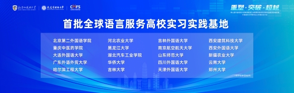 32. 首批全球语言服务高校实习实践基地名单