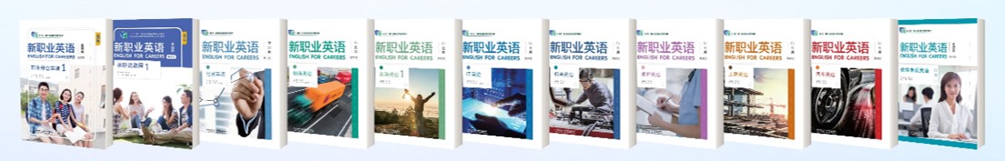 11 新职业英语系列教材