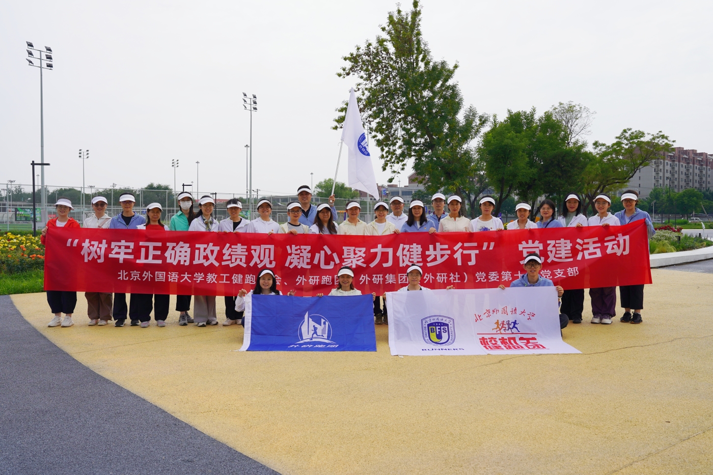 树牢正确政绩观 凝心聚力健步行——外研集团(外研社)党委第十四党支部联合北京外国语大学教工健跑协会、外研跑团开展党建活动1 树牢正确政绩观 凝心聚力健步行——外研集团(外研社)党委第十四党支部联合北京外国语大学教工健跑协会、外研跑团开展党建活动1