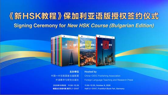 宣传1:主视觉《新HSK教程》保加利亚语版授权签约仪式 (3)